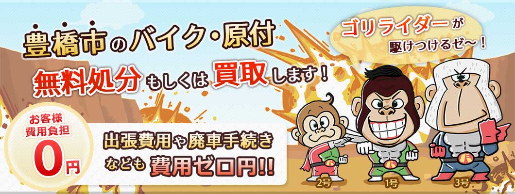 豊橋市のバイク・原付を 完全無料で処分・廃車します